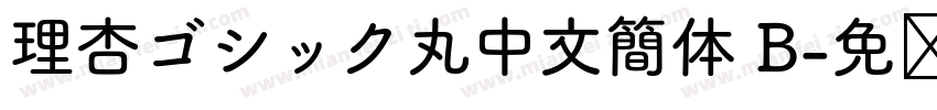理杏ゴシック丸中文簡体 B字体转换